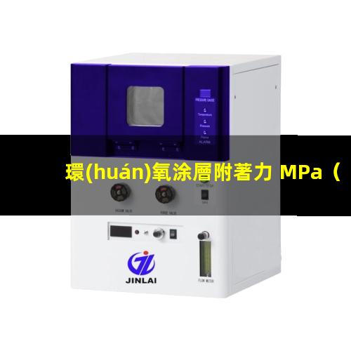 環(huán)氧涂層附著力 MPa